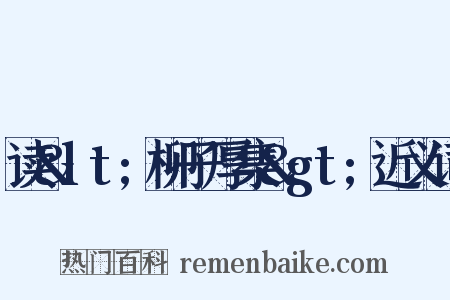 读&lt;柳子厚集&gt;近义词是什么意思的图片